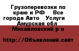 Грузоперевозки по краю и РФ. - Все города Авто » Услуги   . Амурская обл.,Михайловский р-н